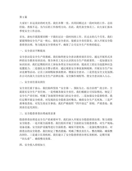 安全总结汇报演讲稿开头(3篇)