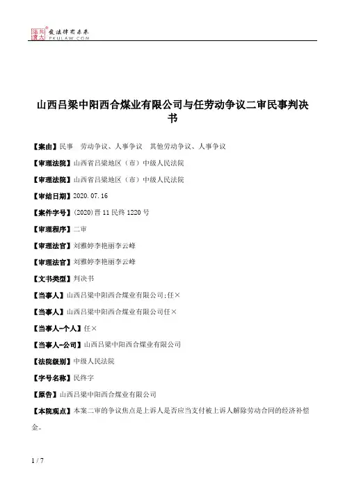 山西吕梁中阳西合煤业有限公司与任劳动争议二审民事判决书
