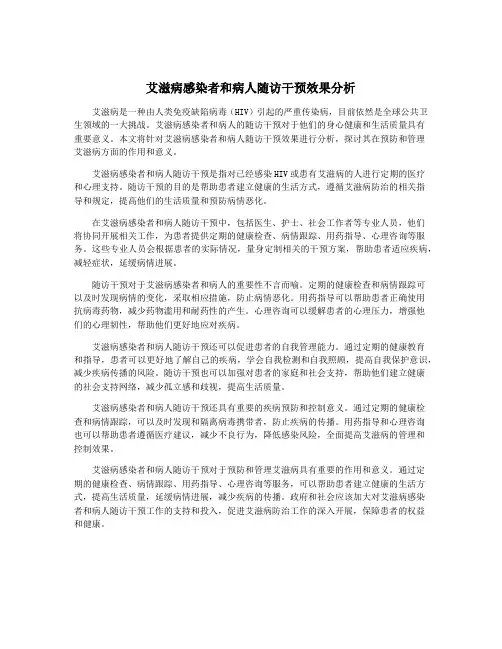 艾滋病感染者和病人随访干预效果分析