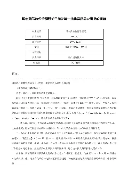 国家药品监督管理局关于印发第一批化学药品说明书的通知-国药监注[2001]586号