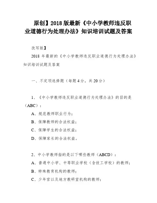 原创】2018版最新《中小学教师违反职业道德行为处理办法》知识培训试题及答案