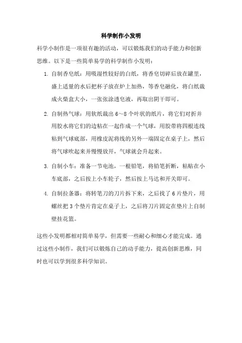 科学制作小发明最简单易学