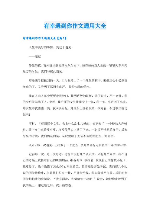 有幸遇到你作文通用大全