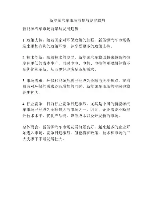   新能源汽车市场前景与发展趋势