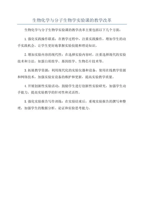 生物化学与分子生物学实验课的教学改革