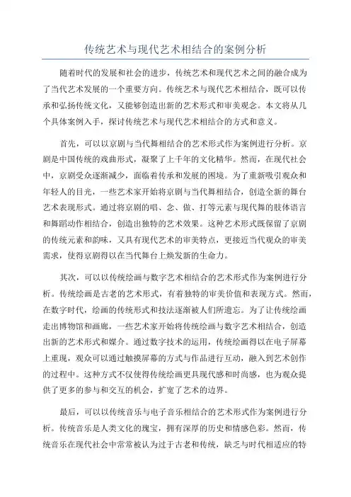 传统艺术与现代艺术相结合的案例分析