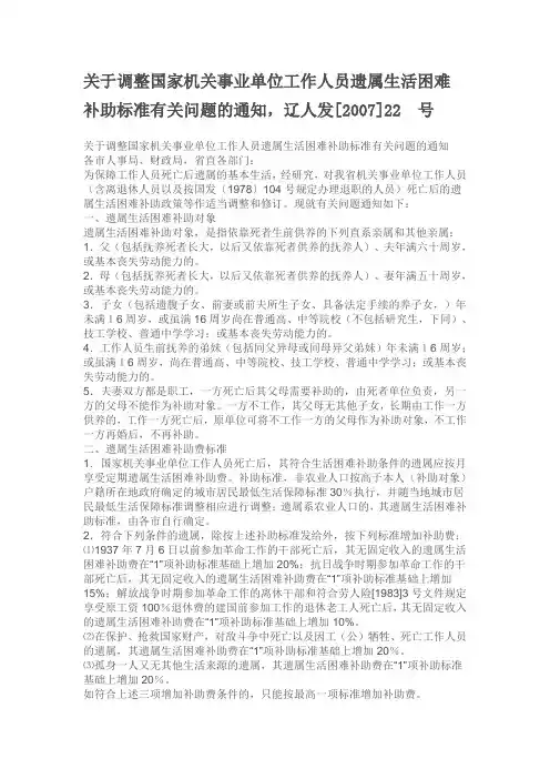 关于调整国家机关事业单位工作人员遗属生活困难补助标准有关问题的通知