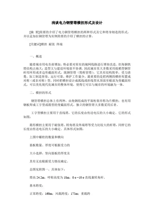 浅谈电力钢管塔横担形式及设计