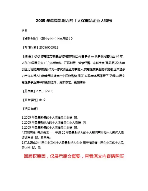 2005年最具影响力的十大保健品企业人物榜