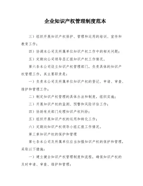 企业知识产权管理制度范本
