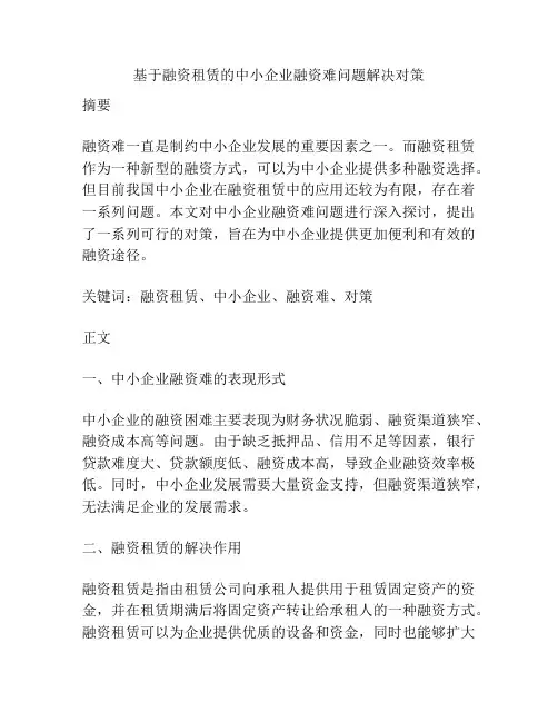 基于融资租赁的中小企业融资难问题解决对策