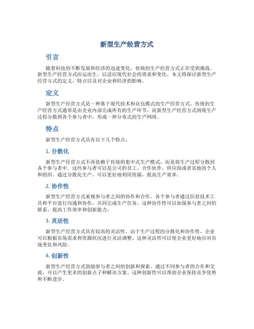新型生产经营方式