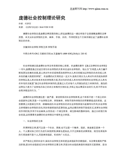 庞德社会控制理论研究