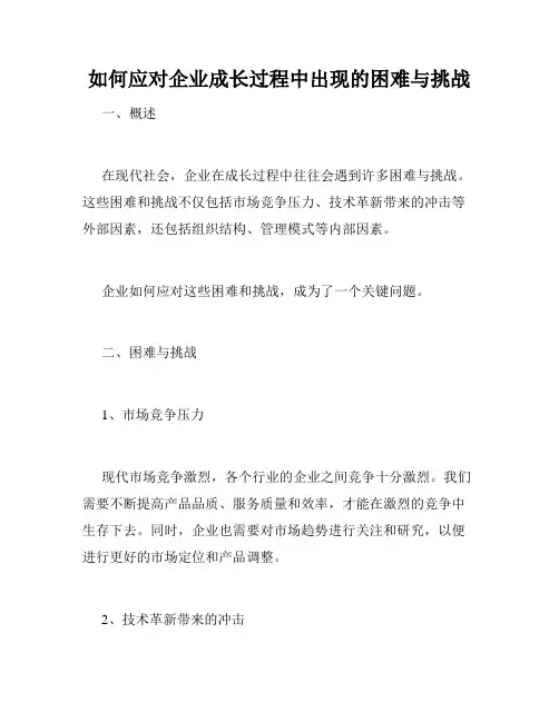 如何应对企业成长过程中出现的困难与挑战