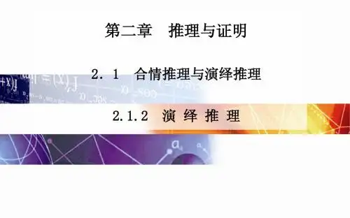 2014-2015学年高中数学(人教版选修1-2)课时训练第二章 2.1.2 演 绎 推 理