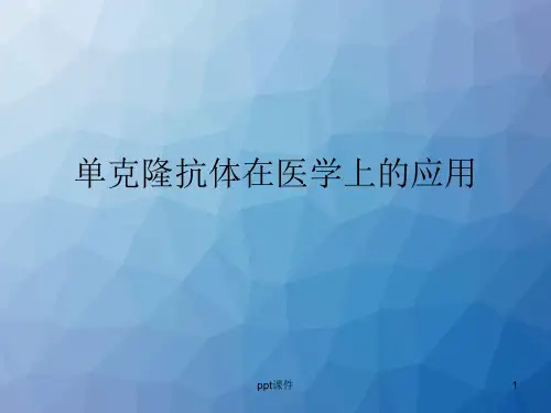 单克隆抗体在医学上的应用  ppt课件