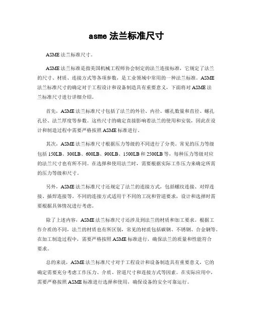 asme法兰标准尺寸