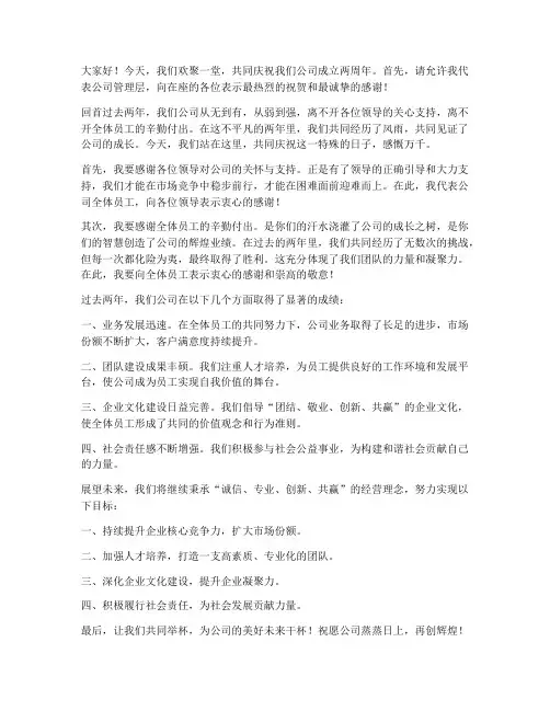 庆祝公司两周年发言稿范文