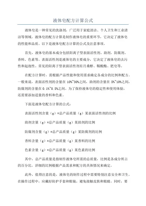 液体皂配方计算公式