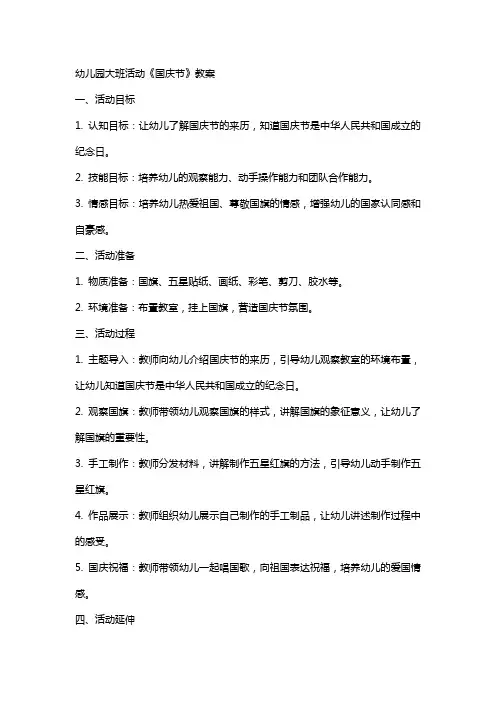 幼儿园大班活动《国庆节》教案