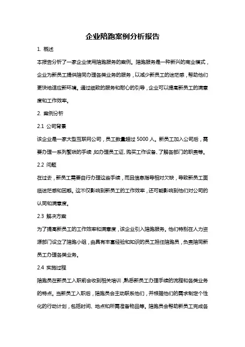 企业陪跑案例分析报告