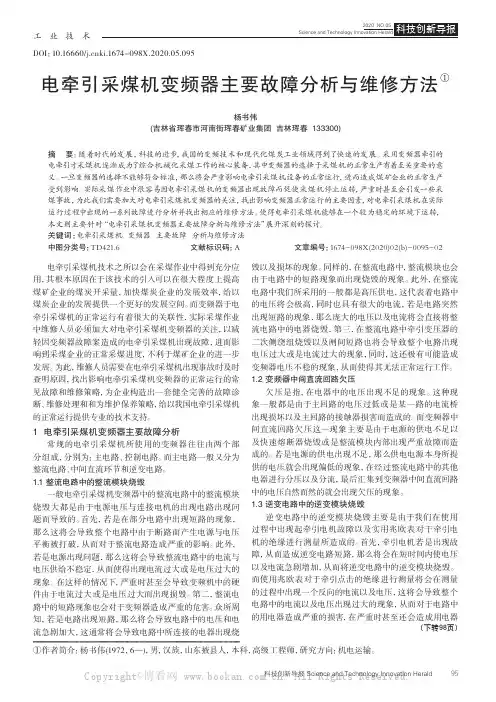 电牵引采煤机变频器主要故障分析与维修方法