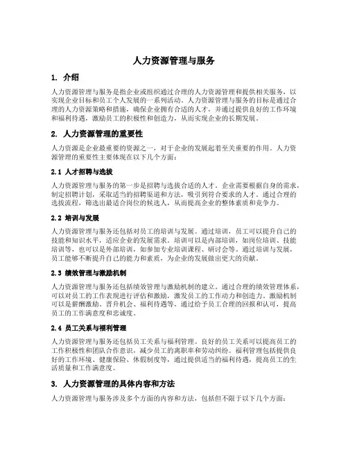 人力资源管理与服务