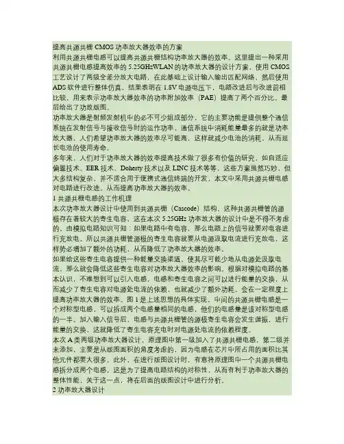 提高共源共栅CMOS功率放大器效率的方案(最全)word资料