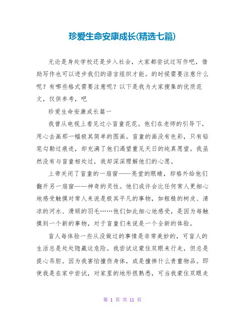 珍爱生命健康成长(七篇)