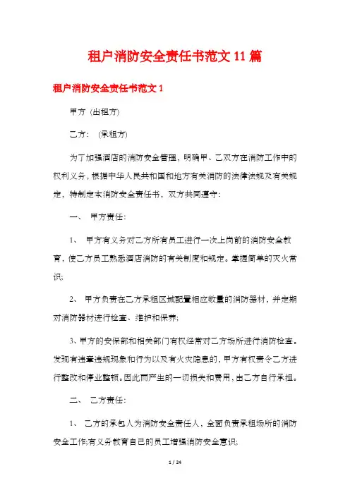 租户消防安全责任书范文11篇