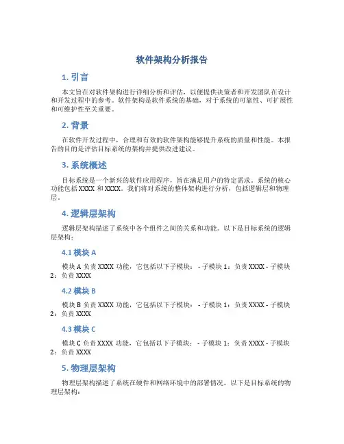 软件架构分析报告