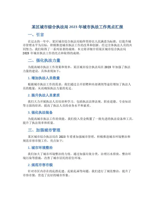 某区城市综合执法局2023年城市执法工作亮点汇报
