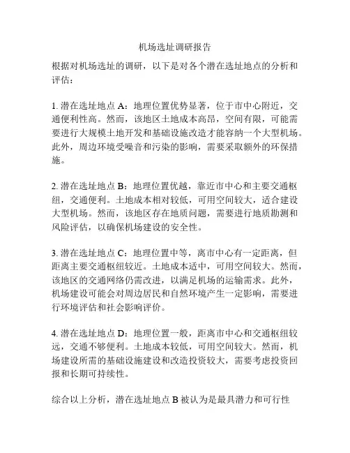 机场选址调研报告
