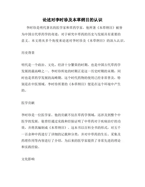 论述对李时珍及本草纲目的认识