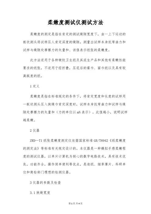 柔软度测试仪测试方法