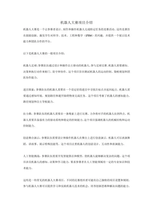 机器人大赛项目介绍