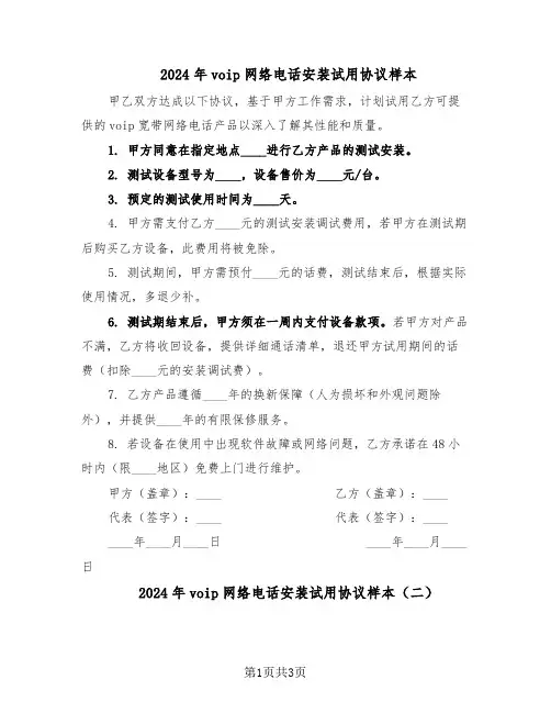 2024年voip网络电话安装试用协议样本（二篇）
