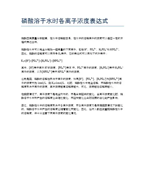 磷酸溶于水时各离子浓度表达式