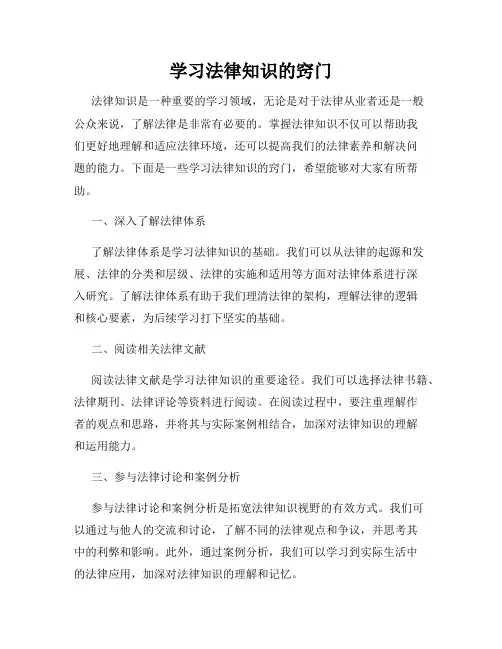 学习法律知识的窍门
