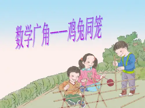 人教版数学四年级下册《鸡兔同笼》优秀课件