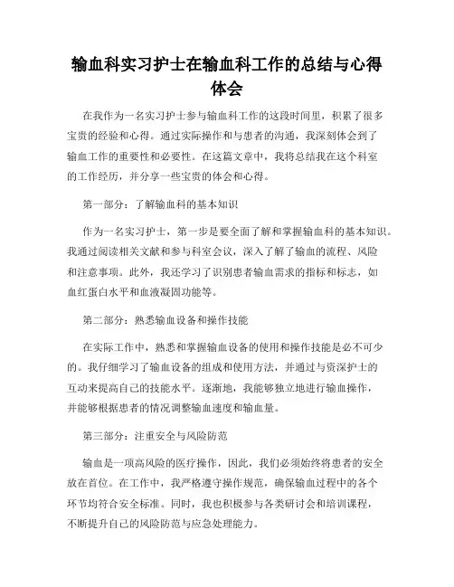 输血科实习护士在输血科工作的总结与心得体会