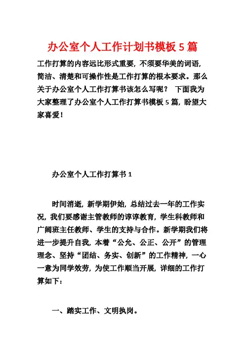 办公室个人工作计划书模板5篇
