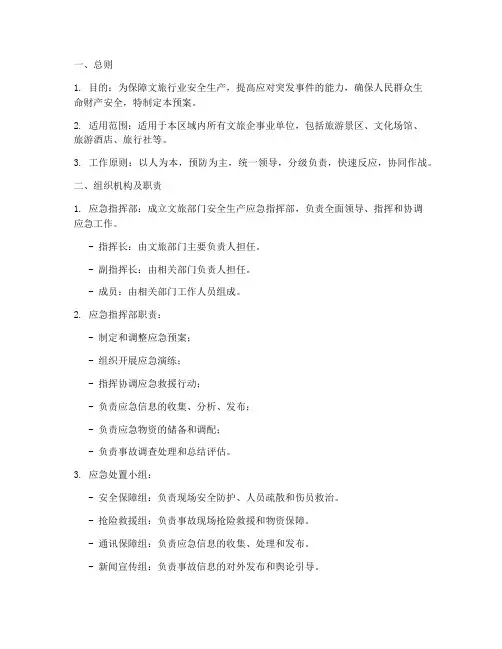 文旅部门安全生产应急预案