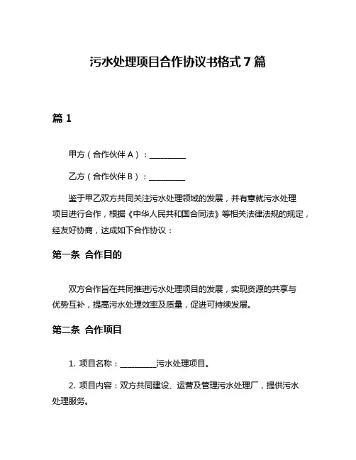 污水处理项目合作协议书格式7篇