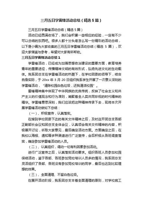 三月五日学雷锋活动总结（精选5篇）