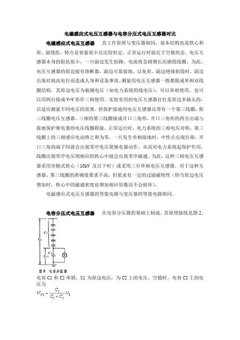 电磁式电压互感器与电容式电压互感器