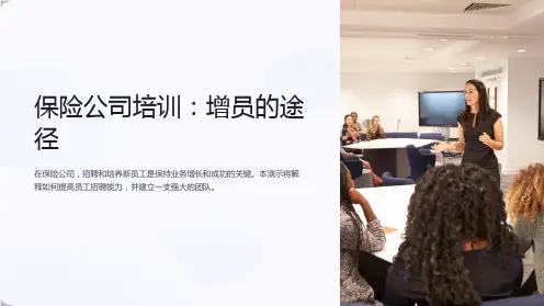保险公司培训：增员的途径