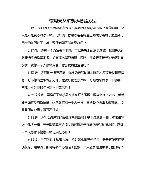 饮用天然矿泉水检验方法