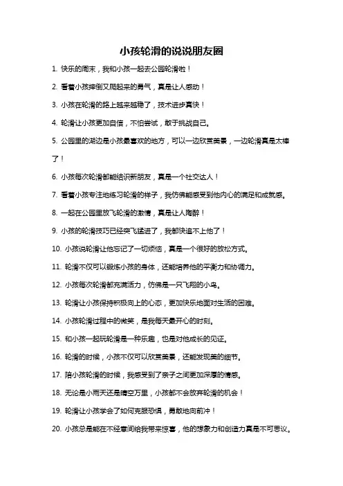 小孩轮滑的说说朋友圈