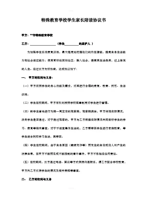 特殊教育学校学生家长陪读协议书